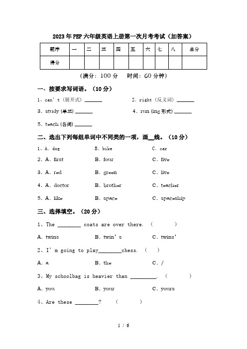 2023年PEP六年级英语上册第一次月考考试(加答案)