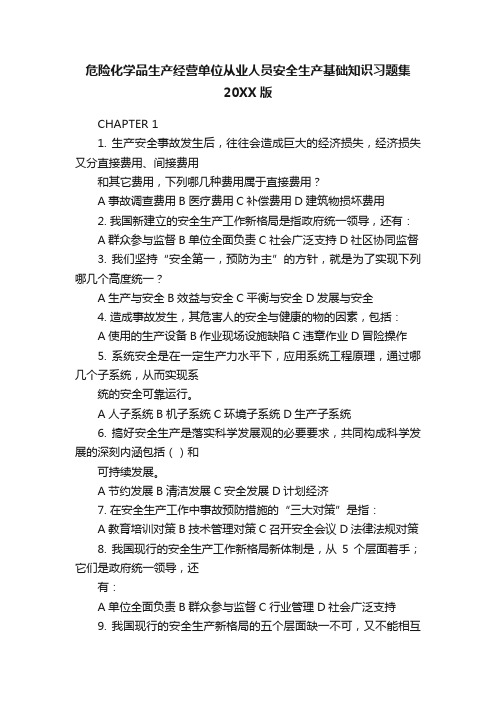 危险化学品生产经营单位从业人员安全生产基础知识习题集20XX版