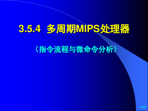 纪禄平-计算机组成原理PPT(第4版)3(5)-CPU子系统-MIPS-4-多周期-2-指令流程与微命令