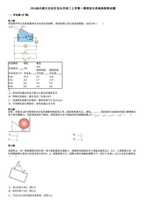 2024届内蒙古自治区包头市高三上学期一模理综全真演练物理试题