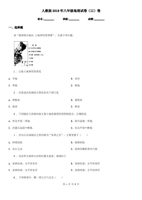 人教版2019年八年级地理试卷(II)卷