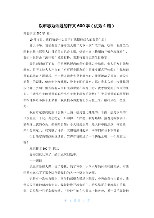 以难忘为话题的作文600字(优秀4篇)