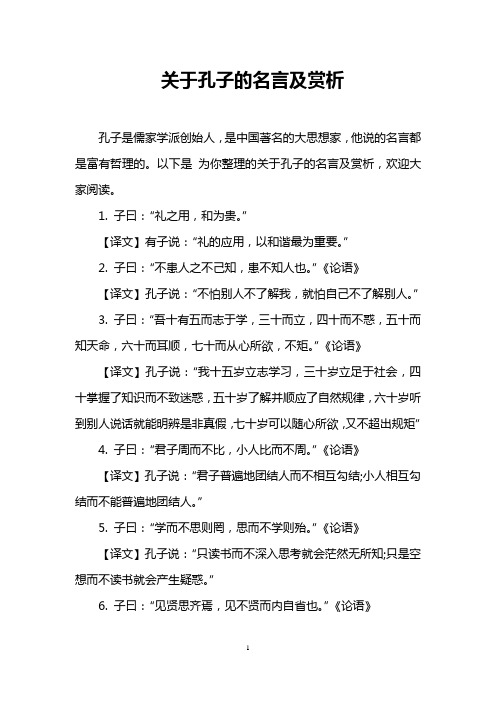 关于孔子的名言及赏析