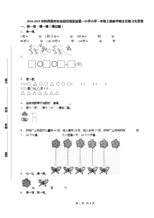 2018-2019年黔西南州安龙县招堤街道第一小学小学一年级上册数学期末总复习无答案