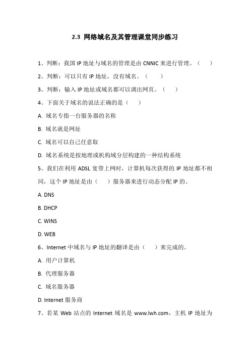 2.3网络域名及其管理-粤教版高中信息技术选修三网络技术应用课堂同步练习