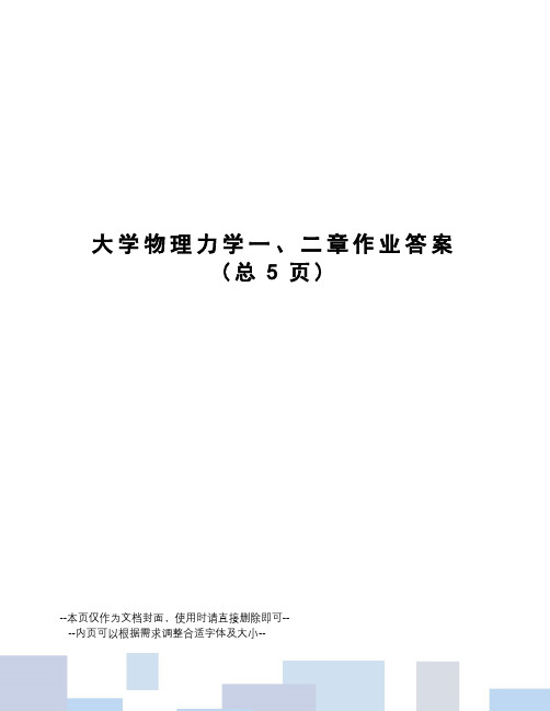 大学物理力学一、二章作业答案