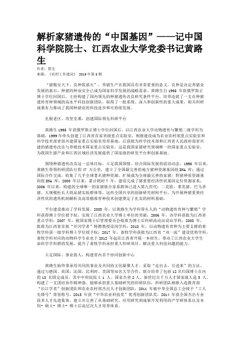 解析家猪遗传的“中国基因”——记中国科学院院士、江西农业大学党委书记黄路生