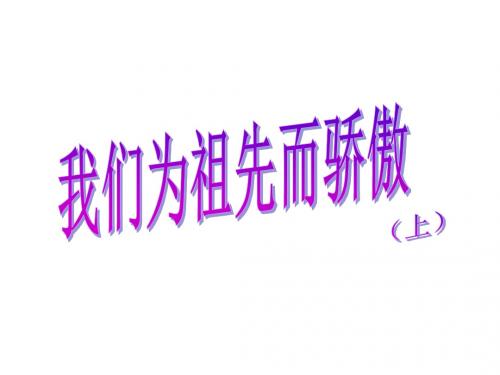 小学五年级品社上册《我们为祖先而骄傲(上)》名师公开课省级获奖课件1苏教版