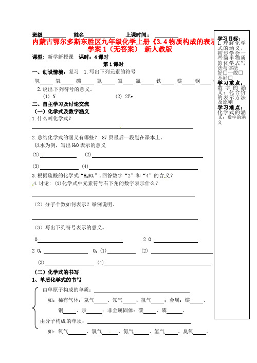 内蒙古鄂尔多斯东胜区九年级化学上册《3.4物质构成的表示式》学案1(无答案) 新人教版