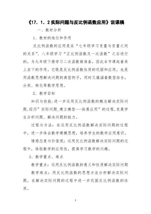 实际问题与反比例函数说课稿及反思