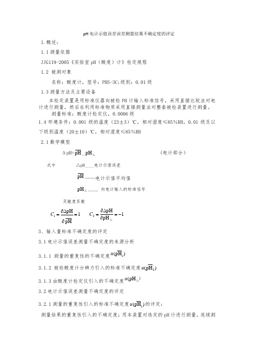 pH电计示值误差误差测量不确定度的评定