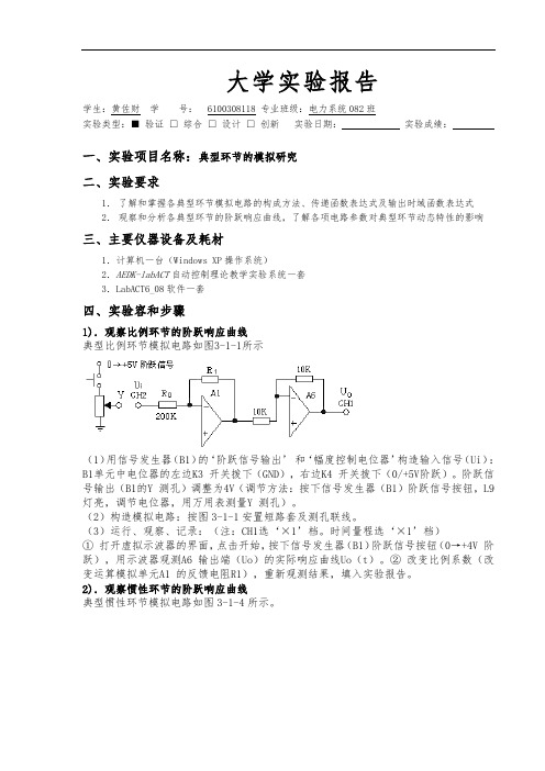 自动控制原理实验报告1--典型环节的模拟研究