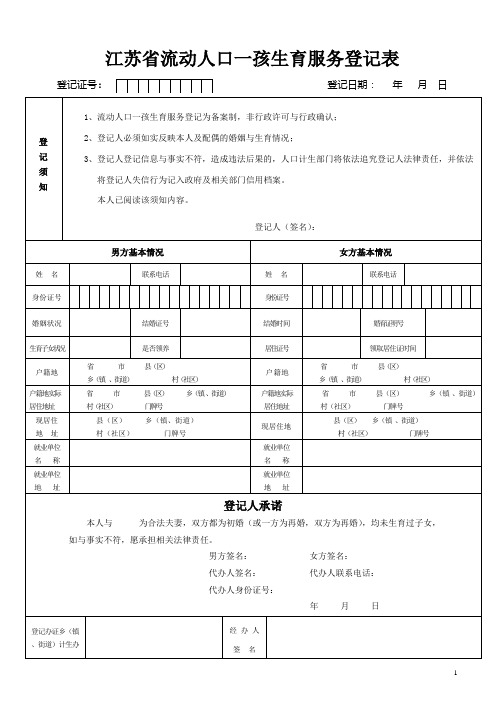 江苏流动人口一孩生育服务登记表