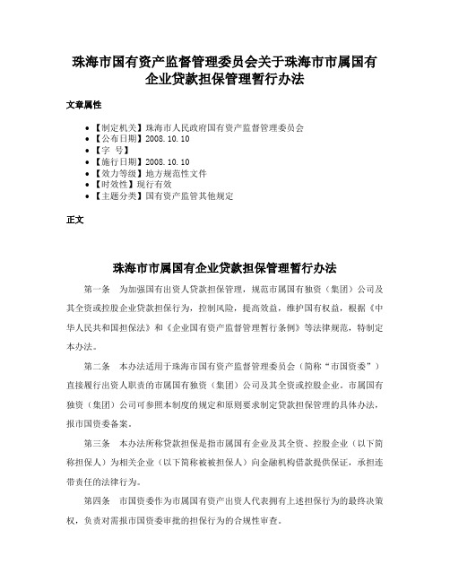 珠海市国有资产监督管理委员会关于珠海市市属国有企业贷款担保管理暂行办法