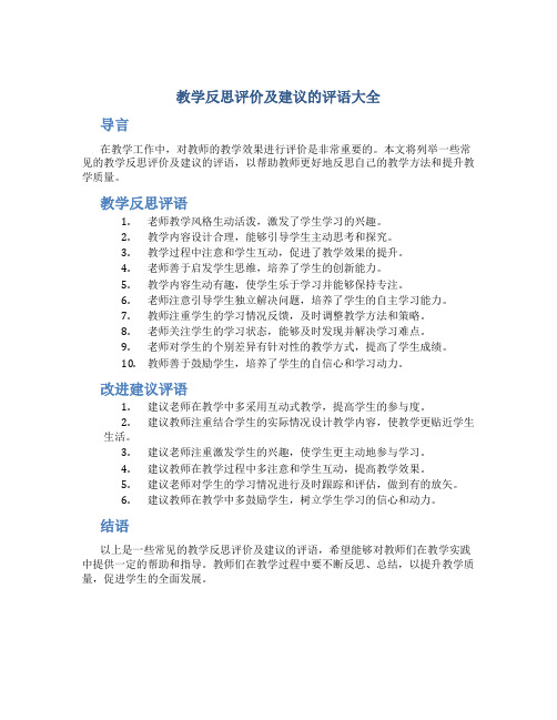 教学反思评价及建议的评语大全