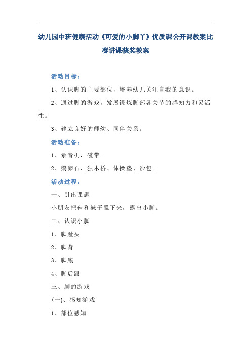 幼儿园中班健康活动《可爱的小脚丫》优质课公开课教案比赛讲课获奖教案