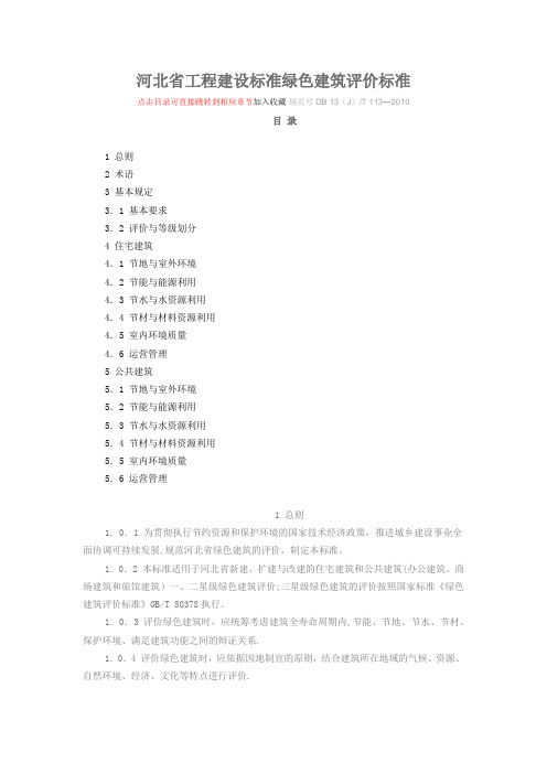 河北省工程建设标准绿色建筑评价标准