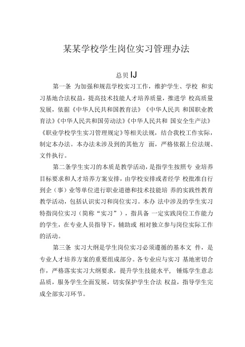 某某学校学生岗位实习管理办法