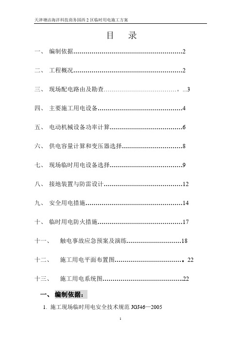 天津项目临时用电施工方案