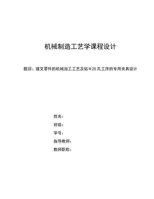 拨叉零件的机械加工工艺及钻Φ20孔工序的专用夹具设计