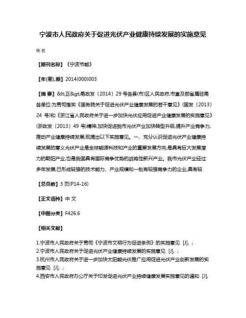 宁波市人民政府关于促进光伏产业健康持续发展的实施意见