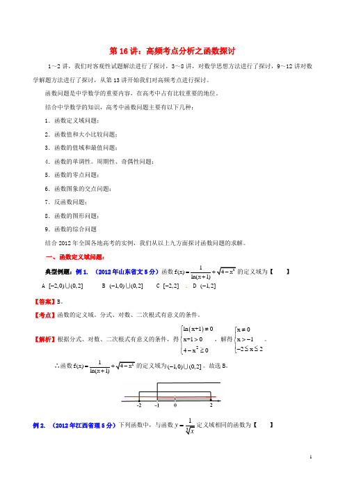 高考数学专题讲座 第16讲 高频考点分析之函数探讨