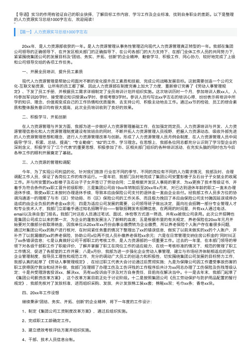 人力资源实习总结1000字左右