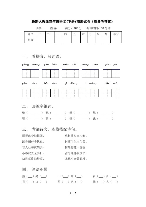 最新人教版三年级语文(下册)期末试卷(附参考答案)