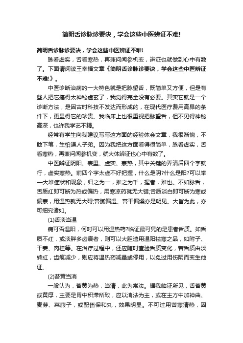 简明舌诊脉诊要诀，学会这些中医辨证不难!