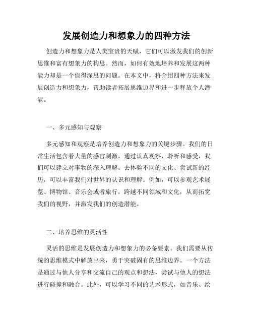 发展创造力和想象力的四种方法