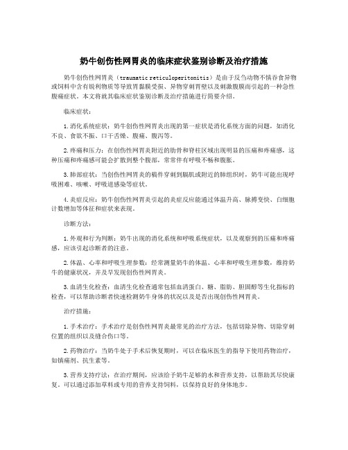 奶牛创伤性网胃炎的临床症状鉴别诊断及治疗措施