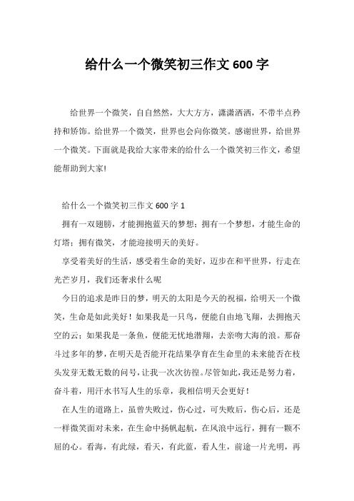 (初三作文)给什么一个微笑初三作文600字