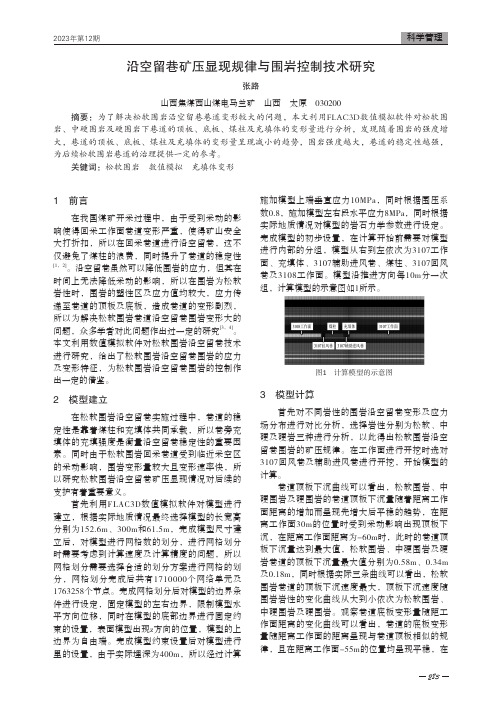 沿空留巷矿压显现规律与围岩控制技术研究