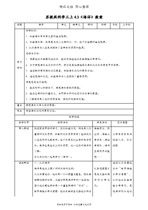 (新教材)苏教版三年级上册科学 4.3 海洋 教案(教学设计)