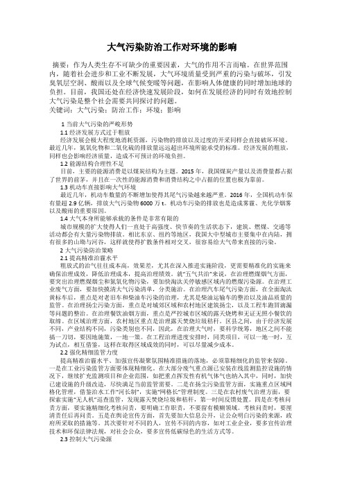 大气污染防治工作对环境的影响