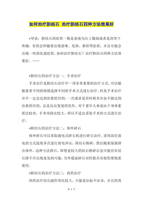 如何治疗胆结石 治疗胆结石四种方法效果好