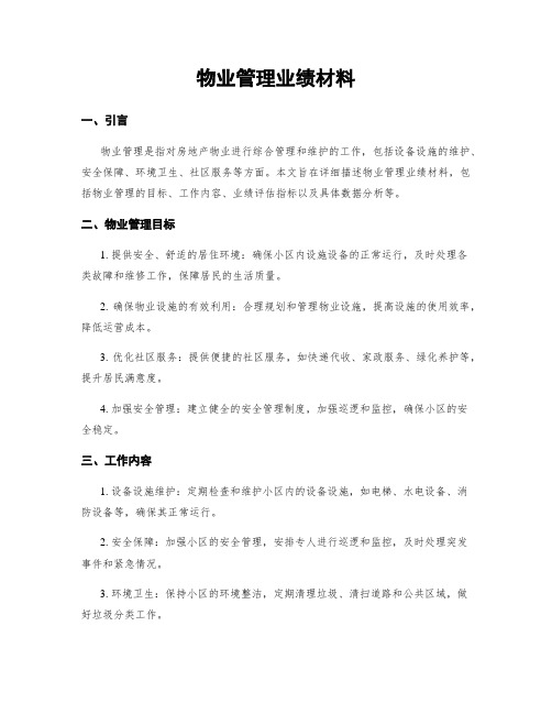 物业管理业绩材料