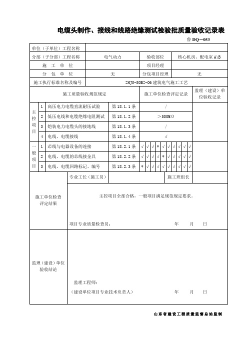 电缆头制作、接线和线路绝缘测试检验批质量验收记录表