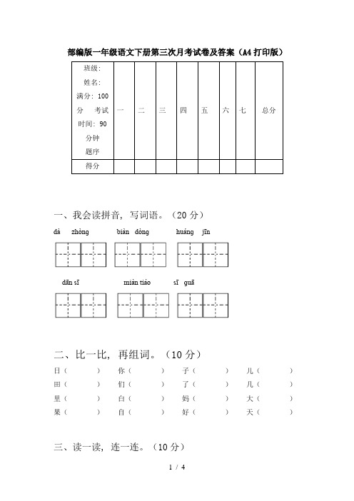 部编版一年级语文下册第三次月考试卷及答案(A4打印版)