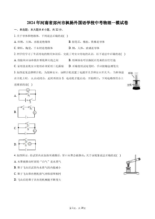 2024年河南省郑州市枫杨外国语学校中考物理一模试卷+答案解析