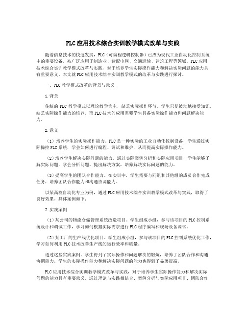 PLC应用技术综合实训教学模式改革与实践