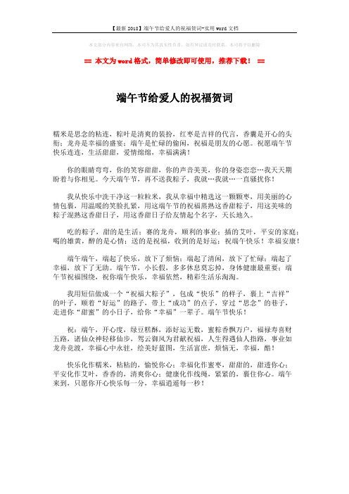 【最新2018】端午节给爱人的祝福贺词-实用word文档 (1页)