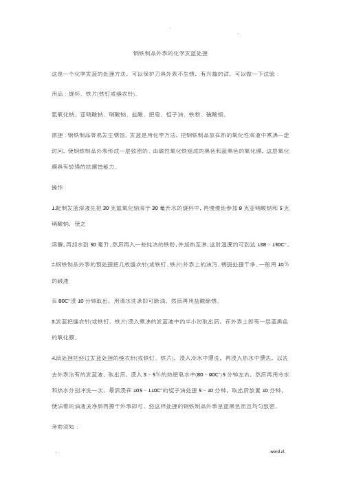 钢铁制品表面的化学发蓝处理