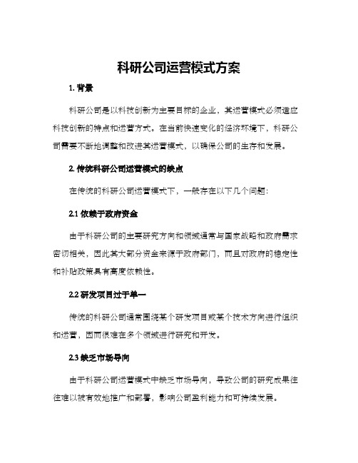 科研公司运营模式方案