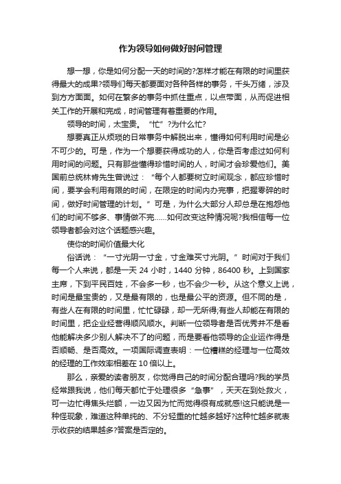 作为领导如何做好时间管理