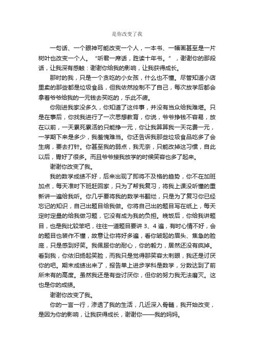 是你改变了我_作文650字_初二抒情作文_