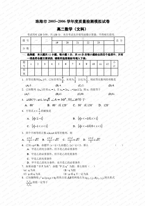 珠海市2005-2006学年度质量检测模拟试高二数学(文科)卷