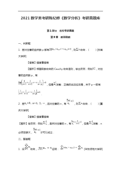 2021数学类考研陈纪修《数学分析》考研真题库