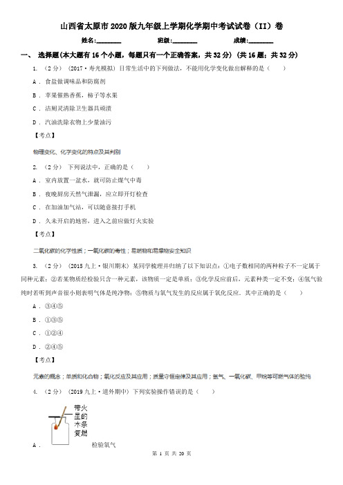 山西省太原市2020版九年级上学期化学期中考试试卷(II)卷
