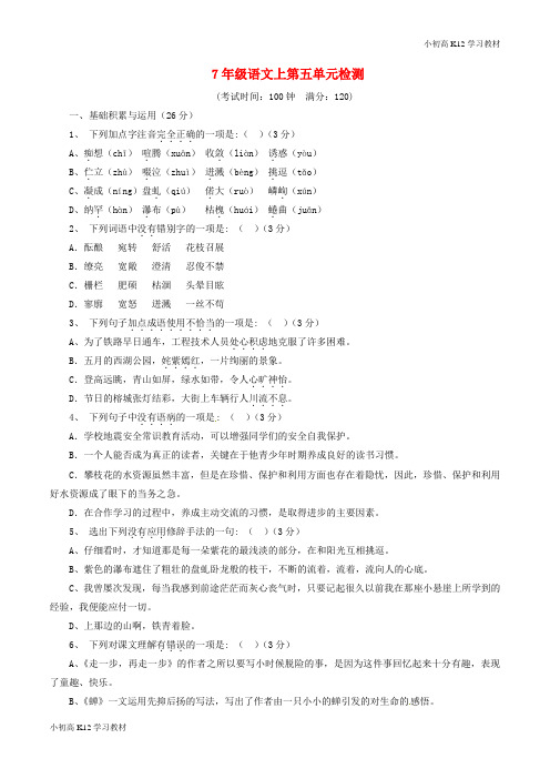 [学习资料]初中七年级语文上册 第5单元综合检测题(基础版,学生版)(新版)新人教版